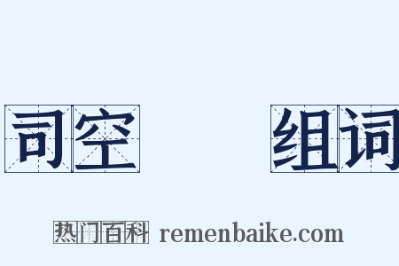 司空見慣组词是什么意思的图片